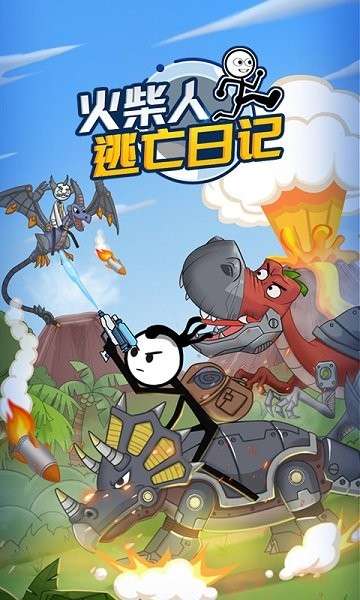 火柴人逃亡日记30