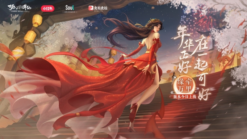 《梦幻新诛仙》联动三大社交平台寻觅灵魂伴侣