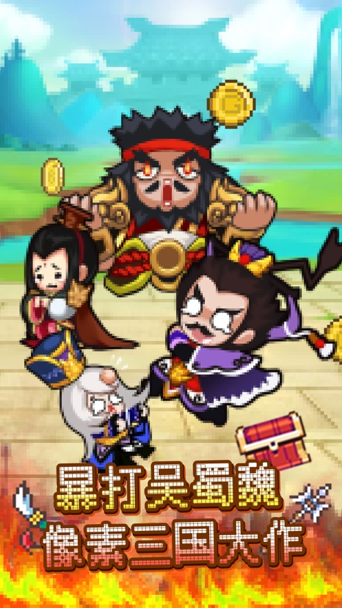 暴打魏蜀吴ios版0