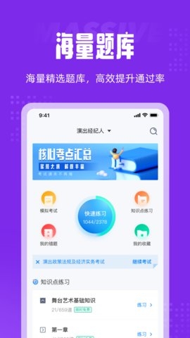 演出经纪人考试聚题库app3