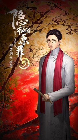 隐秘的原罪5群芳剧社事件游戏4