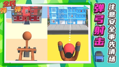 全民弹一弹3