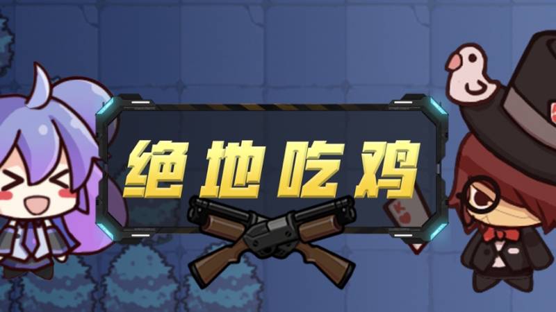 荒野吃鸡乱斗ios版2