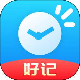 好记加班手机版