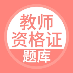 上学吧教师资格证题库
