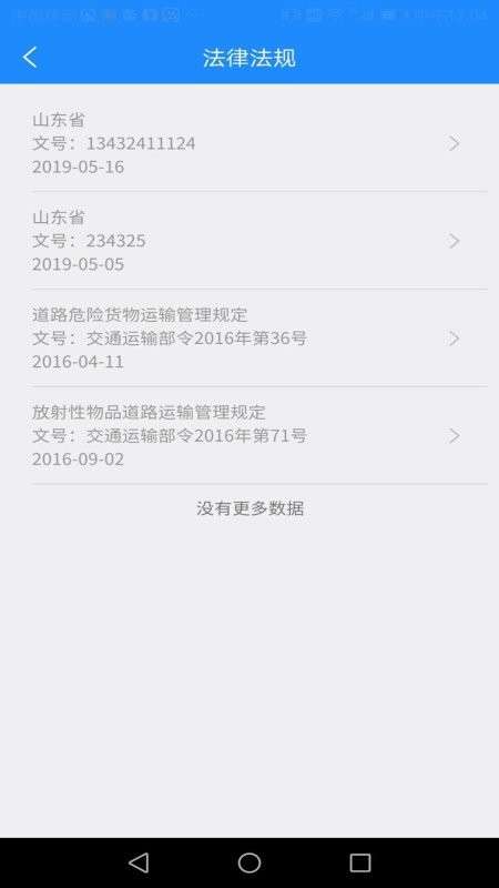 山东危货运输电子运单app2