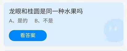 龙眼和桂圆是同一种水果吗？蚂蚁庄园2021年8月9日答案
