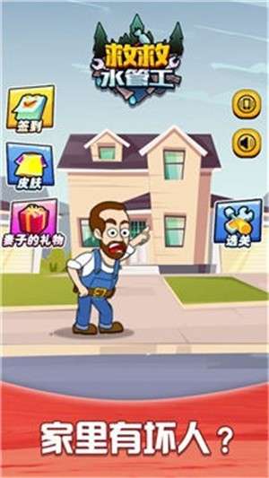救救水管工2