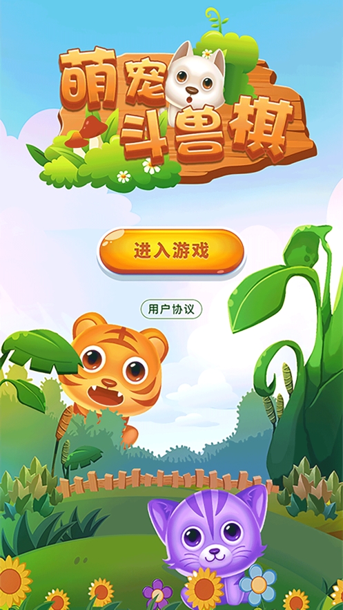 萌宠斗兽棋ios版0