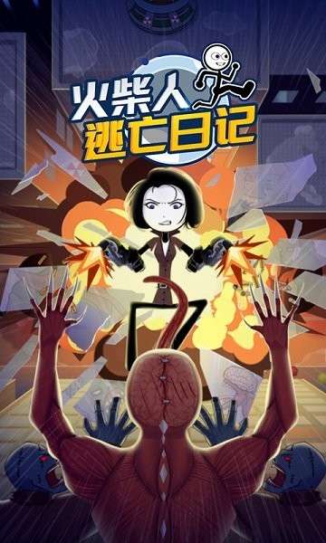 火柴人逃亡日记31