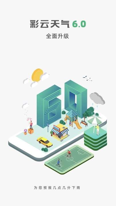 彩云天气预报最新版本0