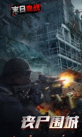 末日血战vivo版本0