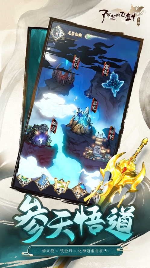 了不起的飞剑ios版5