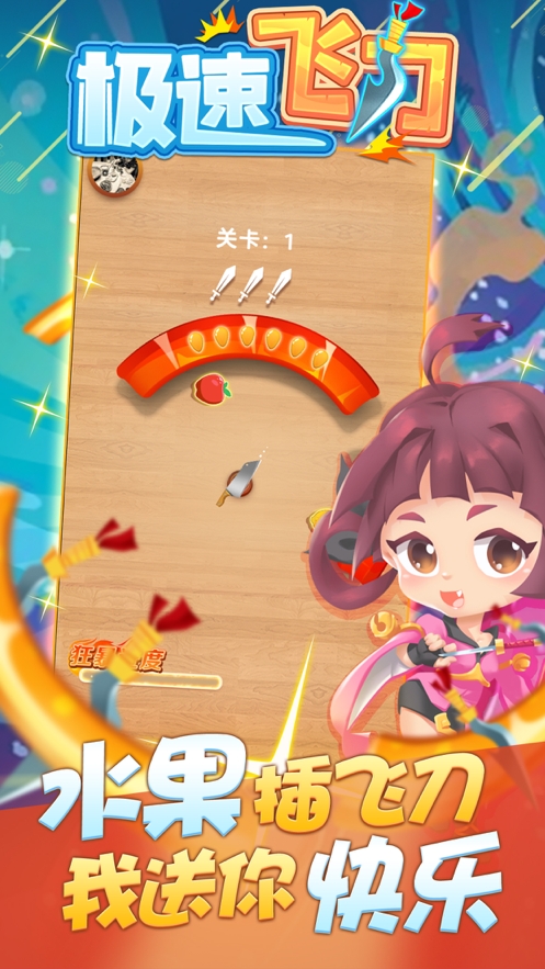 极速飞刀ios版0