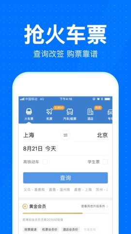 12306智行火车票2021版APP1