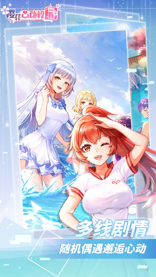樱花心动校园ios版2