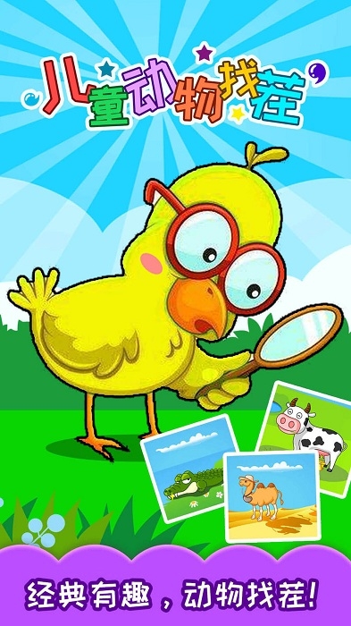 儿童动物找茬游戏2