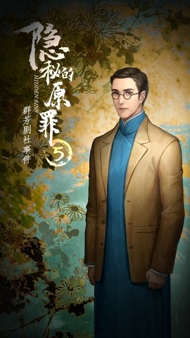 隐秘的原罪5群芳剧社事件游戏1