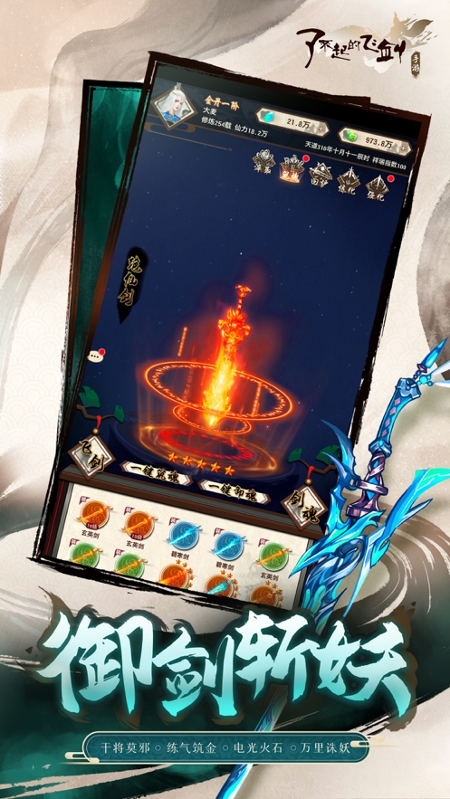 了不起的飞剑ios版2