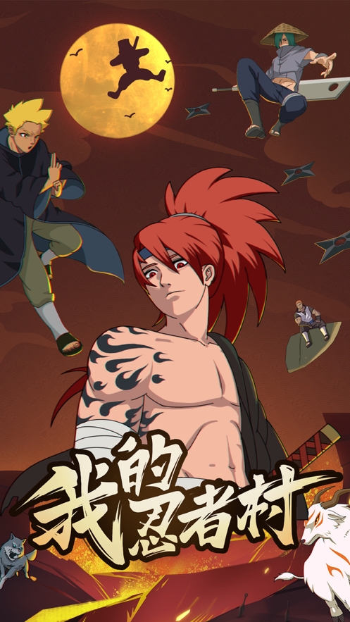 我的忍者村ios版0