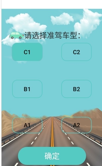 一点通驾考官方版app0
