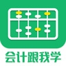 会计跟我学APP