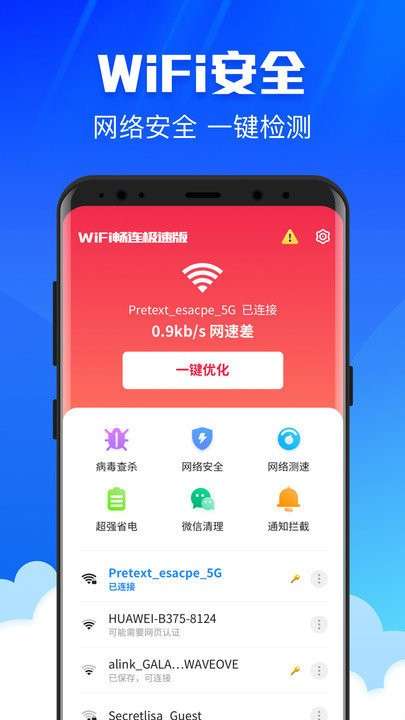 wifi畅连极速版软件1
