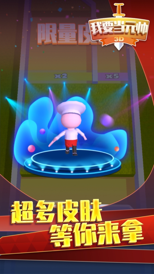 我要当元帅ios版1