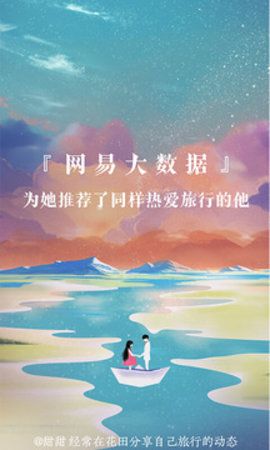网易花田交友1