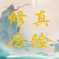 修真历险记ios版