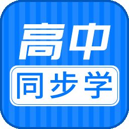 高中同步课app