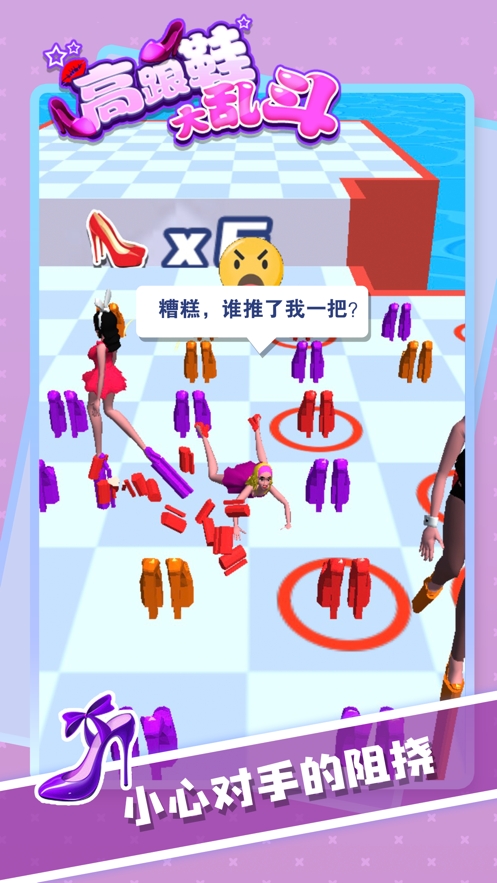 高跟鞋大乱斗ios版2
