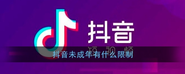 《抖音》未成年有什么限制