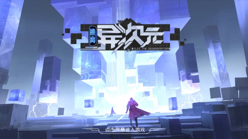 逃离异次元ios版0