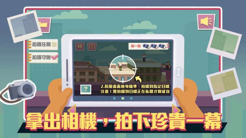 撩不起偷拍大隊ios版1