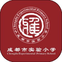 成都实验小学软件