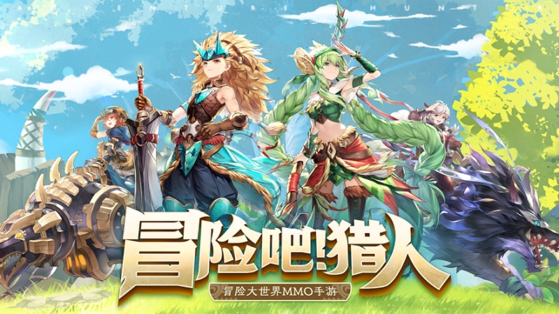 冒险吧!猎人ios版0