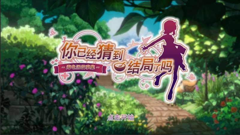 你已经猜到结局了吗ios版1