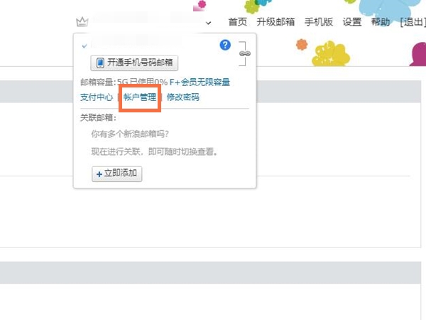 新浪邮箱手机号如何绑定