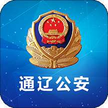 通辽公安app