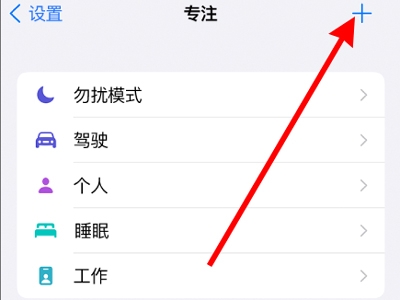 iphone13怎样设置专注模式