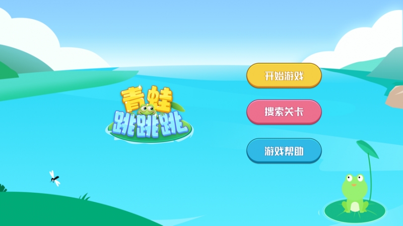 青蛙跳跳跳ios版0