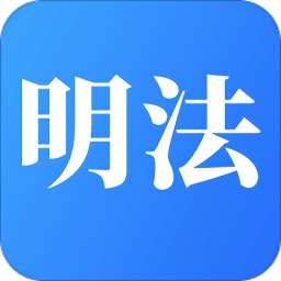 学习明法app官方版