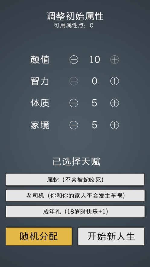 人生重开模拟器2ios版1