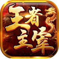 王者主宰ios版