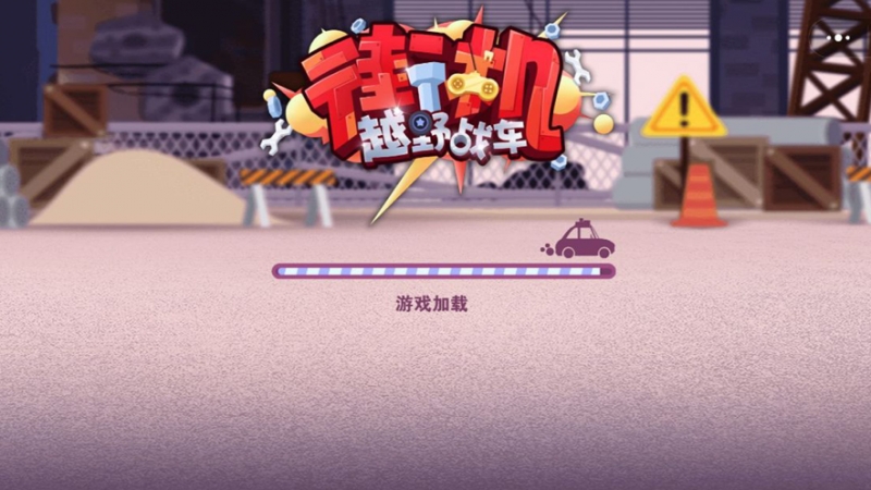 街机越野战车游戏ios版0