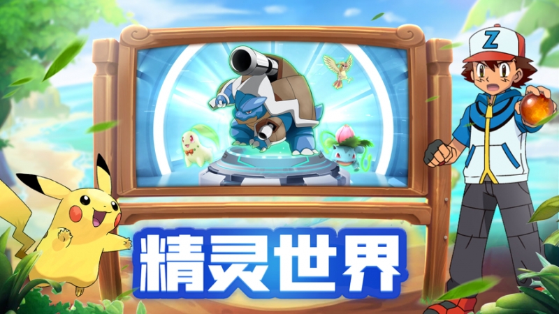 口袋小精灵抓宠版ios版0