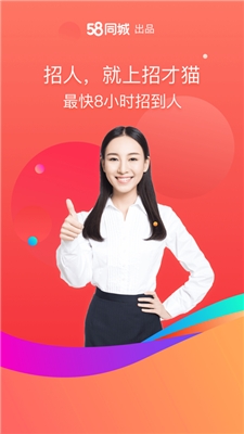 58同城招才猫直聘软件3
