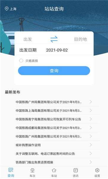 一路时刻表手机版1
