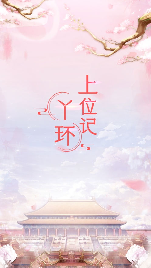 丫环上位记ios版0